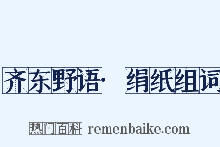 齐东野语·绢纸组词是什么意思的图片